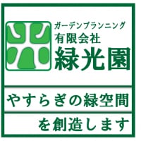 神奈川県川崎市、横浜市のマンション、一軒家の造園や樹木管理は有限会社 緑光園におまかせ下さい。樹木のお手入れの基本を熟知しているマイスターがお伺いいたします。