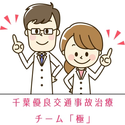 交通事故の治療から交渉まで一括でサポート!/千葉交通事故治療チーム極