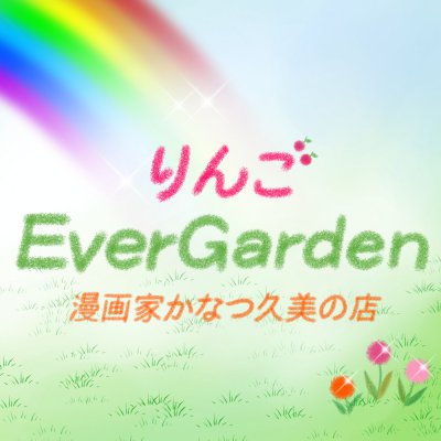 りんごEverGarden✦漫画家かなつ久美の店
