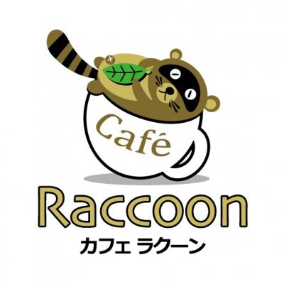 カフェラクーン/Cafe Raccoon 足立区でこだわりの自家焙煎コーヒーが飲める店