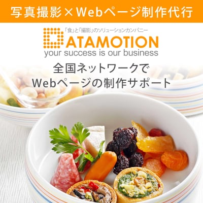 ■データモーション株式会社【写真撮影×ページ制作代行】 全国ネットワークでホームページの制作サポート