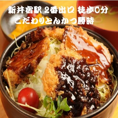 こだわりとんかつ勝時/川口/新井宿駅0分/埼玉