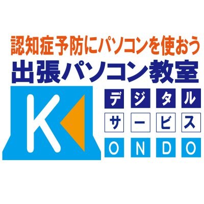 神奈川県相模原市星が丘近隣で出張型のパソコン教室ならデジタルサービスコンドウへ ~認知症予防にパソコンを習いませんか。パソコンソフトの使い方からパソコン初心者までパソコンがにがてな方やわからない方はデジタルサービスコンドウへ~