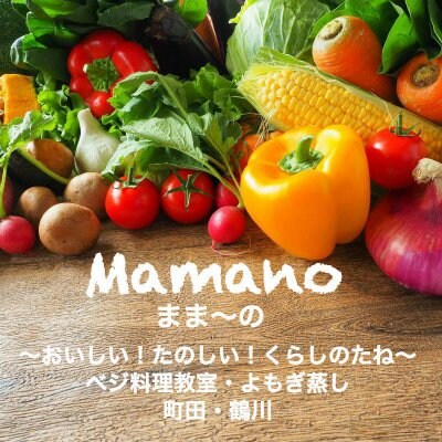 ベジ料理教室 よもぎ蒸し 町田・鶴川 おいしい! たのしい! くらしのたね Mamano ままーの