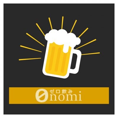 幹事さんのためのゼロ飲み