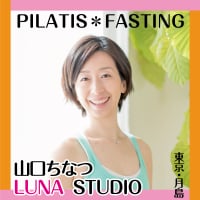 ピラティス＆ファスティング　LUNA STUDIO〜ルナスタジオ　