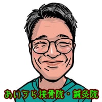 あいうら接骨院・鍼灸院