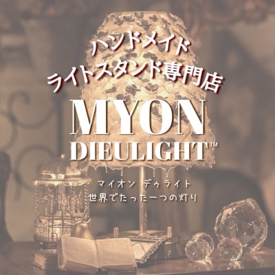 横浜|根岸|ライトスタンド専門店|マイオンデュライト