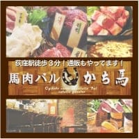 馬肉バル馬肉通販/かち馬 荻窪