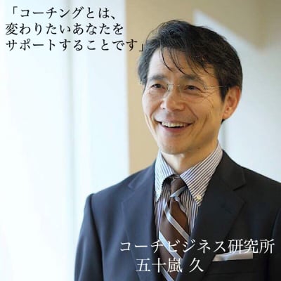 コーチビジネス研究所
