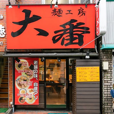 ひばりが丘駅から徒歩1分 東京とんこつラーメン専門店『麺工房  大番』