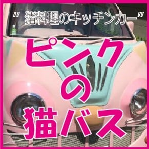 猪料理のキッチンカー『ピンクの猫バス』