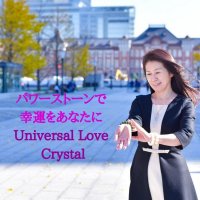 Universal Love Crystal〜ユニバーサルラブクリスタル〜