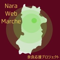 奈良応援プロジェクト〜NaraWebMarche〜