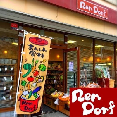 自然食品の店 レンドルフ西千葉店 Ren Dorf