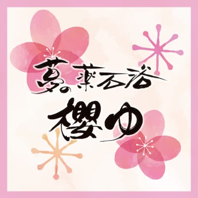 新潟県村上市/医師も認める夢の薬石浴【櫻ゆ】季節の野菜/山菜も販売中!