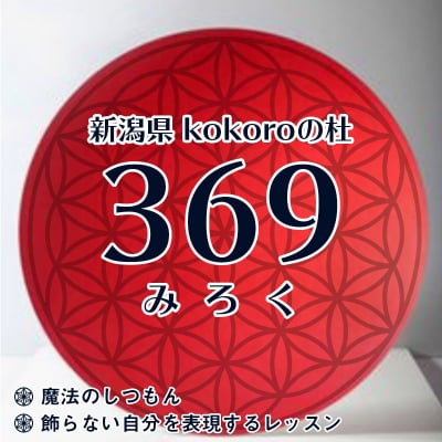新潟県kokoroの杜|カウンセリング/魔法の質問(しつもん)/心の学び/悩み解決/癒し/講座開催【369(みろく)】
