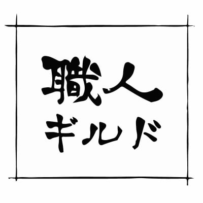 職人ギルドのお店〜職人の想いが伝わるオンラインストア〜