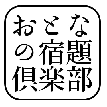 おとなの宿題倶楽部