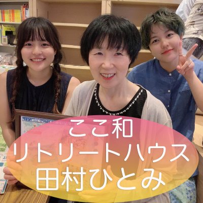 高知の豊かな自然と人の和がお出迎え 癒しのリトリートハウス ここ和 田村ひとみ