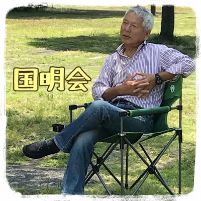 国 明 会