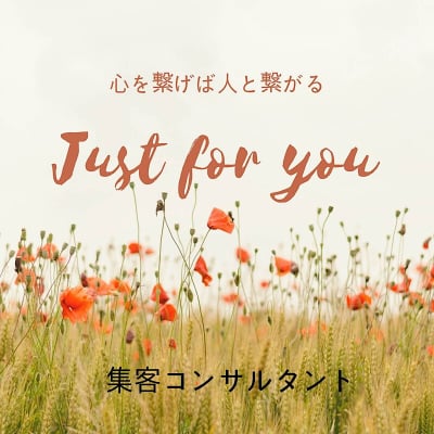 心を繋げて人と繋がる「Just for you 」男性治療家の為の集客コンサルタント|モテる男が集客を制する