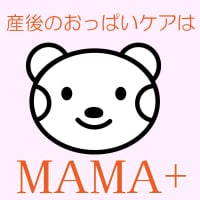 横浜市｜産後のおっぱいケア｜マタニティーヒーリング｜美乳育乳｜MAMA＋  (ママプラス）