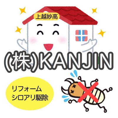 上越妙高のリフォームとシロアリ駆除|KANJIN