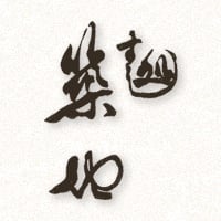 ご宴会やお寿司の出前なら【すし処 築地】