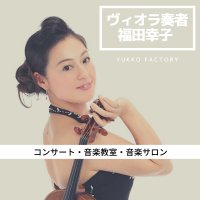 ヒーリングビオラ奏者YUKIKOの音楽教室ーYUKKO factoryー