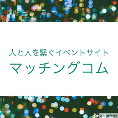 交流会のマッチングコム