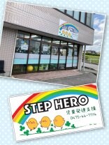 児童発達支援/STEP HERO