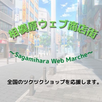 相模原WEB商店街　〜Sagamihara Web Marche〜