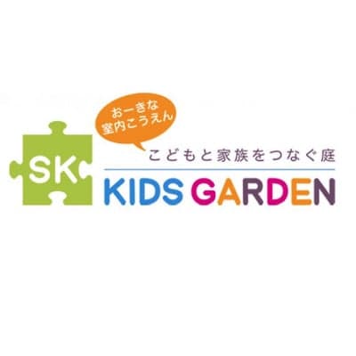 千葉県の大きな室内テーマパーク【SKキッズガーデン】大人も子どもも、天気や季節に関わらずご家族/親子で楽しめる屋内公園です。