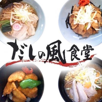 だしの風食堂〜めんとごはん〜新潟県阿賀野市