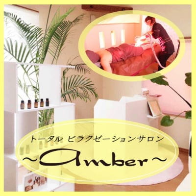 新潟県上越市ビラクゼーションサロン〜amber〜アンバー
