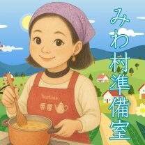 みわ村準備室