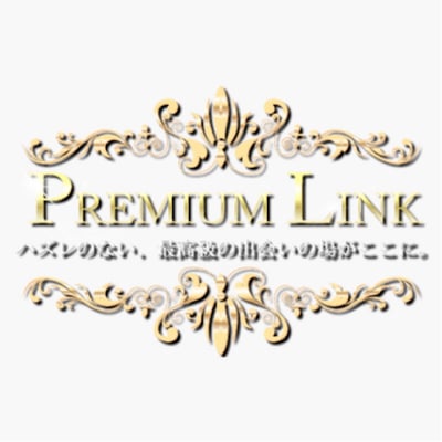 PREMIUM LINK（プレミアリンク）〜ハズレのない最高級の出会いの場がここに〜
