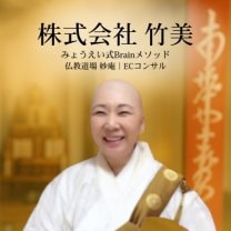 株式会社 竹美｜【みょうえい式Brain気功】仏教道場 妙庵・ECコンサル