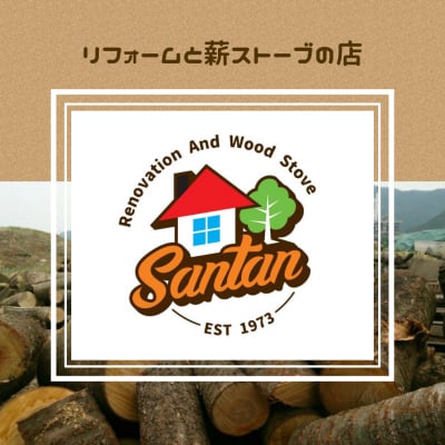 リフォームと薪ストーブ店さんたん