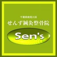 せんず鍼灸整骨院