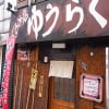 小田急相模原|オダサガ|居酒屋|グルメ店ゆうらく