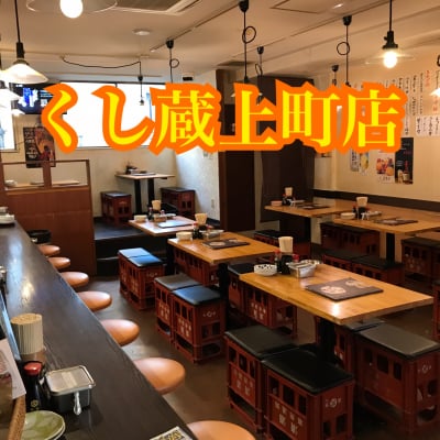世田谷線上町駅から徒歩30秒!!串カツとお酒が人気の居酒屋/くし蔵