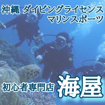 沖縄ダイビング・マリンスポーツ初心者専門店海屋