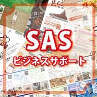 新潟県長岡市/激安制作/sasビジネスサポート