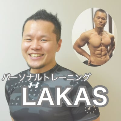 パーソナルトレーニング〜LAKAS〜