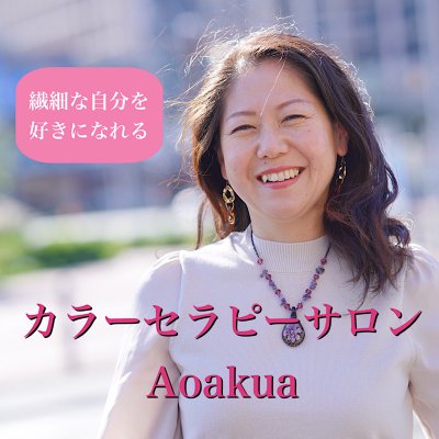 HSP|繊細さんに寄り添う　カラーセラピーサロン Aoakua