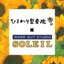 愛媛県松山市ひまわり整骨院