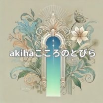 akihaこころのとびら