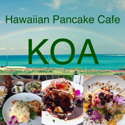 Hawaiian Pancake Cafe  KOA　沖縄の綺麗な青い海とこだわりパンケーキ